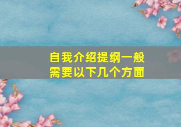 自我介绍提纲一般需要以下几个方面