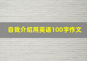 自我介绍用英语100字作文