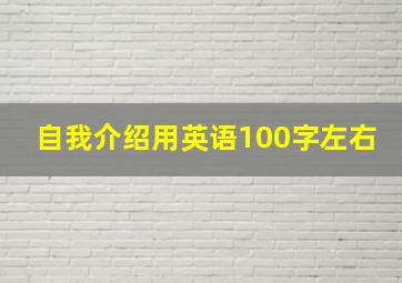 自我介绍用英语100字左右