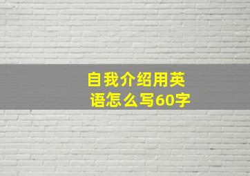 自我介绍用英语怎么写60字