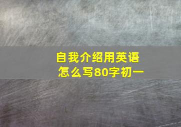 自我介绍用英语怎么写80字初一