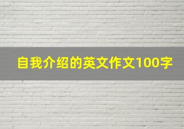 自我介绍的英文作文100字