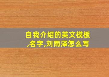 自我介绍的英文模板,名字,刘雨泽怎么写