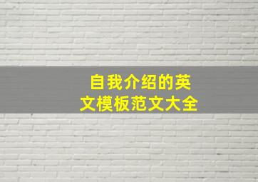 自我介绍的英文模板范文大全