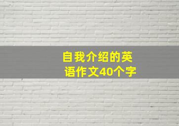 自我介绍的英语作文40个字