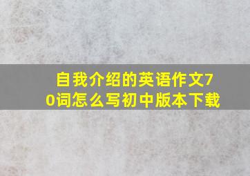 自我介绍的英语作文70词怎么写初中版本下载