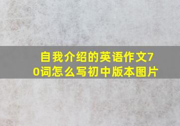 自我介绍的英语作文70词怎么写初中版本图片