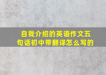 自我介绍的英语作文五句话初中带翻译怎么写的