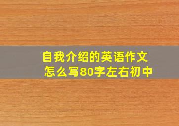 自我介绍的英语作文怎么写80字左右初中