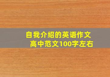 自我介绍的英语作文高中范文100字左右