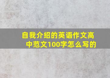 自我介绍的英语作文高中范文100字怎么写的