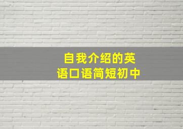 自我介绍的英语口语简短初中