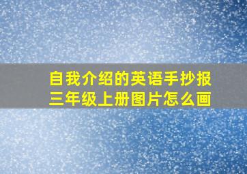 自我介绍的英语手抄报三年级上册图片怎么画