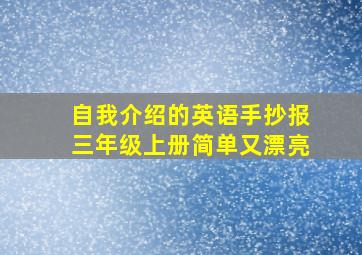 自我介绍的英语手抄报三年级上册简单又漂亮