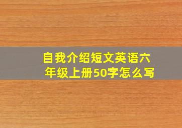 自我介绍短文英语六年级上册50字怎么写