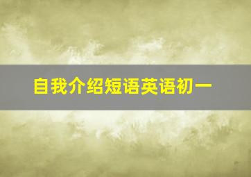 自我介绍短语英语初一