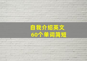 自我介绍英文60个单词简短