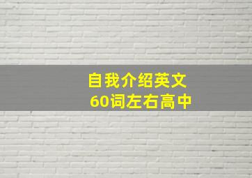 自我介绍英文60词左右高中