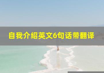 自我介绍英文6句话带翻译