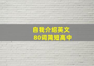 自我介绍英文80词简短高中