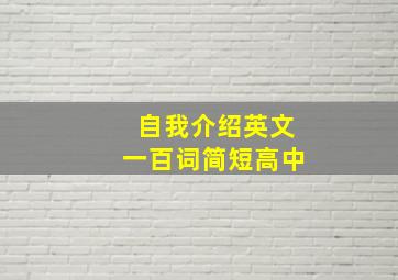 自我介绍英文一百词简短高中