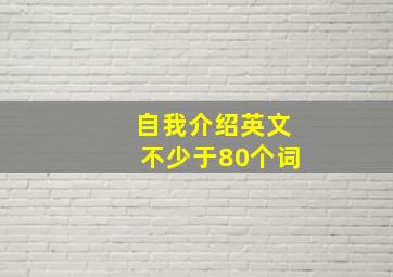 自我介绍英文不少于80个词