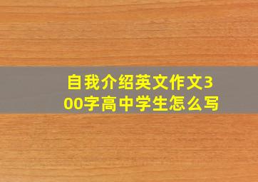 自我介绍英文作文300字高中学生怎么写