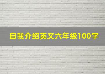 自我介绍英文六年级100字