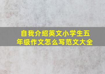 自我介绍英文小学生五年级作文怎么写范文大全