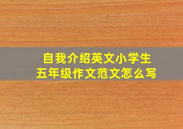 自我介绍英文小学生五年级作文范文怎么写