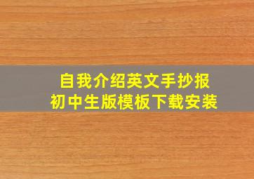 自我介绍英文手抄报初中生版模板下载安装