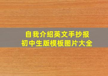 自我介绍英文手抄报初中生版模板图片大全