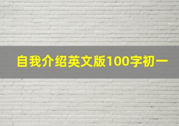 自我介绍英文版100字初一