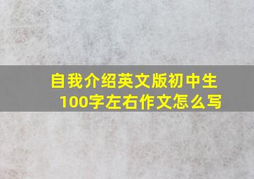 自我介绍英文版初中生100字左右作文怎么写