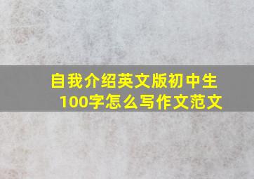 自我介绍英文版初中生100字怎么写作文范文