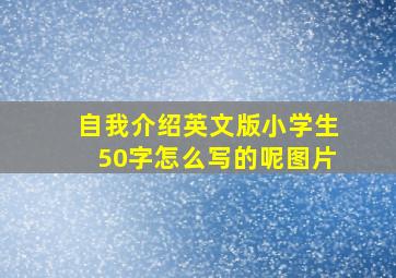 自我介绍英文版小学生50字怎么写的呢图片