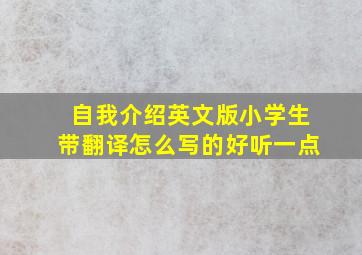 自我介绍英文版小学生带翻译怎么写的好听一点