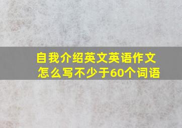 自我介绍英文英语作文怎么写不少于60个词语