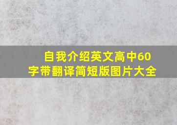 自我介绍英文高中60字带翻译简短版图片大全