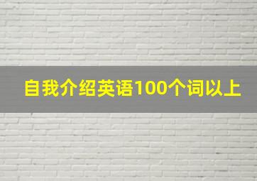 自我介绍英语100个词以上