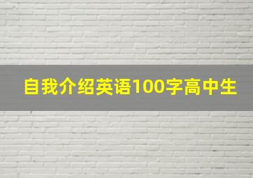 自我介绍英语100字高中生