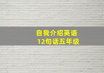 自我介绍英语12句话五年级