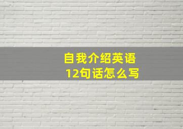 自我介绍英语12句话怎么写