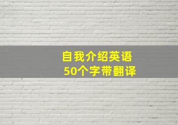 自我介绍英语50个字带翻译