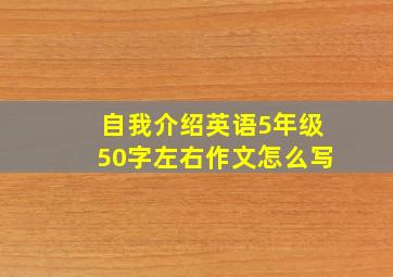 自我介绍英语5年级50字左右作文怎么写