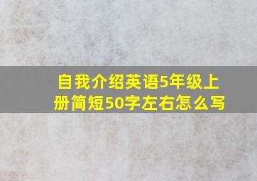 自我介绍英语5年级上册简短50字左右怎么写