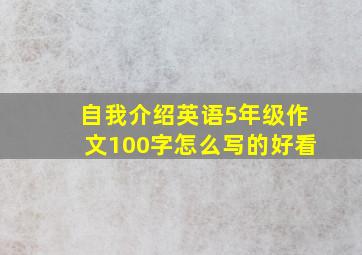 自我介绍英语5年级作文100字怎么写的好看