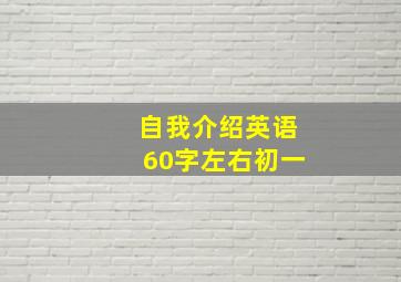 自我介绍英语60字左右初一