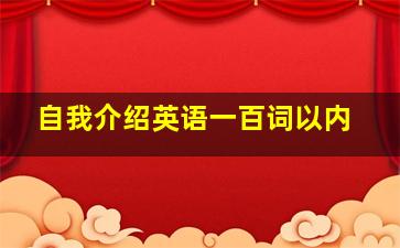 自我介绍英语一百词以内