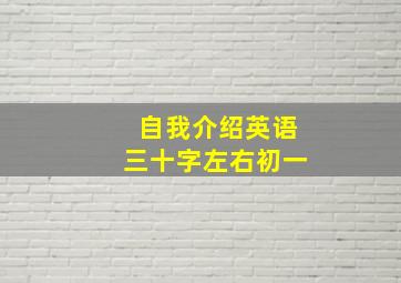 自我介绍英语三十字左右初一